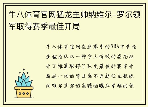 牛八体育官网猛龙主帅纳维尔-罗尔领军取得赛季最佳开局