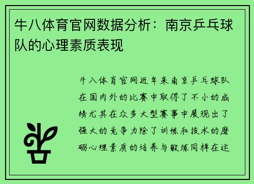 牛八体育官网数据分析：南京乒乓球队的心理素质表现