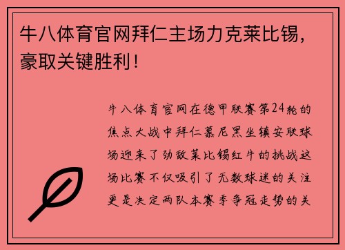 牛八体育官网拜仁主场力克莱比锡，豪取关键胜利！