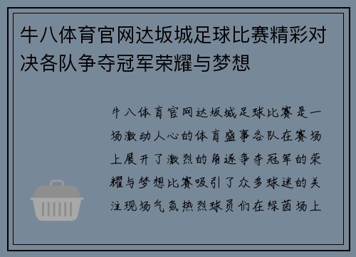 牛八体育官网达坂城足球比赛精彩对决各队争夺冠军荣耀与梦想