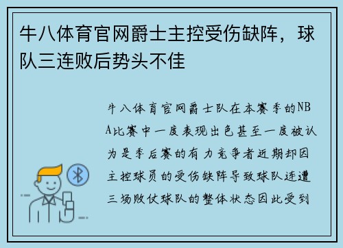 牛八体育官网爵士主控受伤缺阵，球队三连败后势头不佳