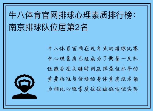 牛八体育官网排球心理素质排行榜：南京排球队位居第2名