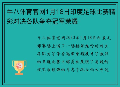 牛八体育官网1月18日印度足球比赛精彩对决各队争夺冠军荣耀