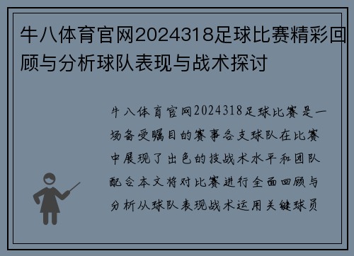 牛八体育官网2024318足球比赛精彩回顾与分析球队表现与战术探讨