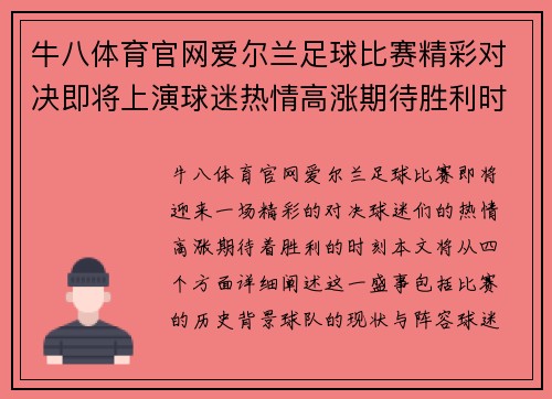 牛八体育官网爱尔兰足球比赛精彩对决即将上演球迷热情高涨期待胜利时刻