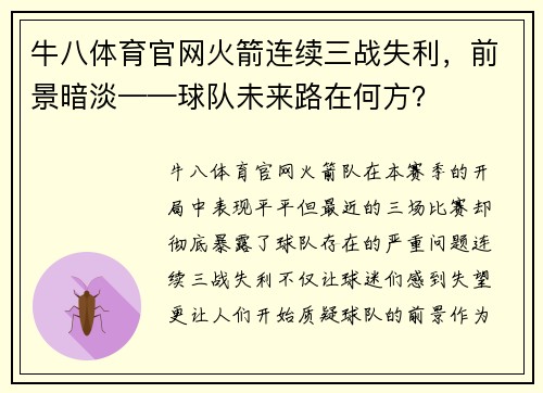 牛八体育官网火箭连续三战失利，前景暗淡——球队未来路在何方？