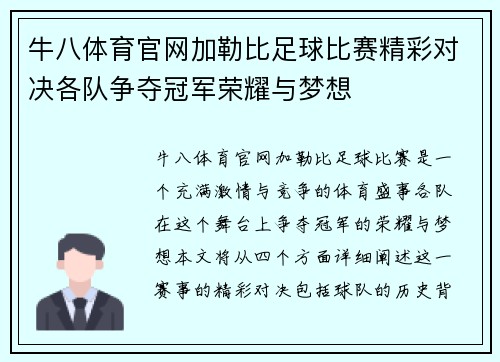 牛八体育官网加勒比足球比赛精彩对决各队争夺冠军荣耀与梦想