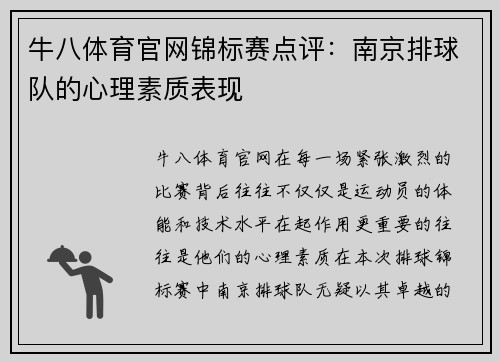 牛八体育官网锦标赛点评：南京排球队的心理素质表现