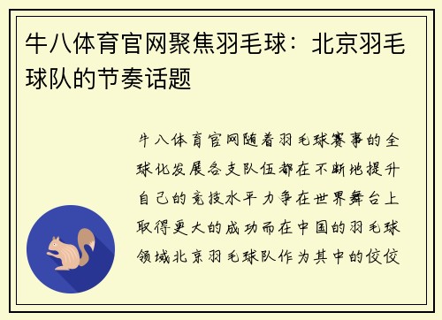 牛八体育官网聚焦羽毛球：北京羽毛球队的节奏话题