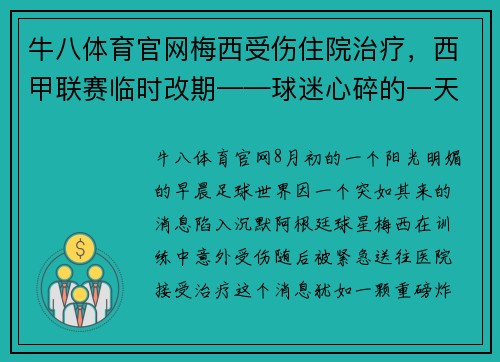 牛八体育官网梅西受伤住院治疗，西甲联赛临时改期——球迷心碎的一天