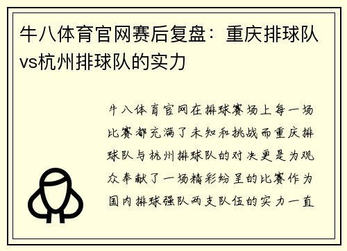 牛八体育官网赛后复盘：重庆排球队vs杭州排球队的实力