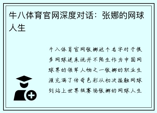 牛八体育官网深度对话：张娜的网球人生