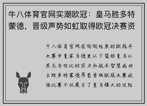 牛八体育官网实潮欧冠：皇马胜多特蒙德，晋级声势如虹取得欧冠决赛资格