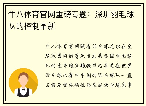 牛八体育官网重磅专题：深圳羽毛球队的控制革新