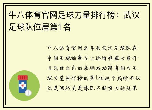 牛八体育官网足球力量排行榜：武汉足球队位居第1名