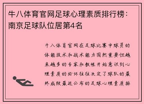 牛八体育官网足球心理素质排行榜：南京足球队位居第4名