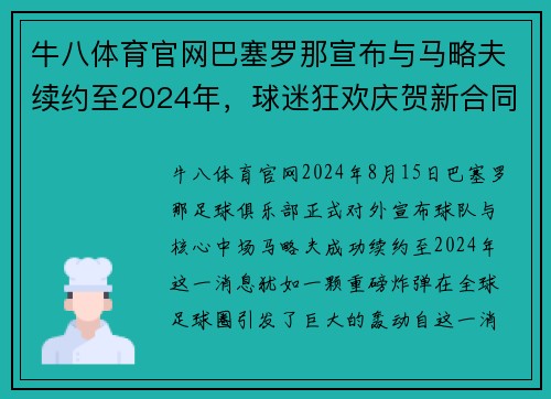 牛八体育官网巴塞罗那宣布与马略夫续约至2024年，球迷狂欢庆贺新合同签署