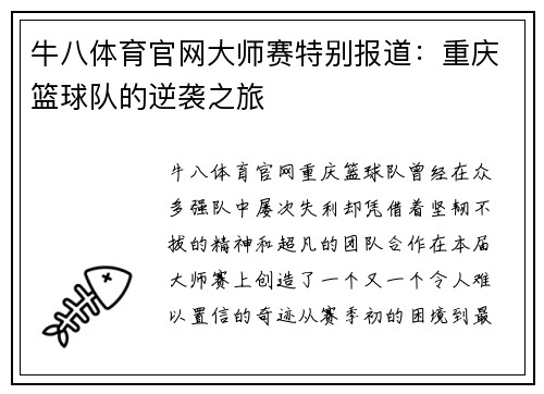 牛八体育官网大师赛特别报道：重庆篮球队的逆袭之旅