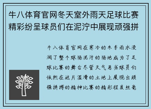 牛八体育官网冬天室外雨天足球比赛精彩纷呈球员们在泥泞中展现顽强拼搏精神