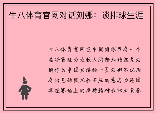 牛八体育官网对话刘娜：谈排球生涯