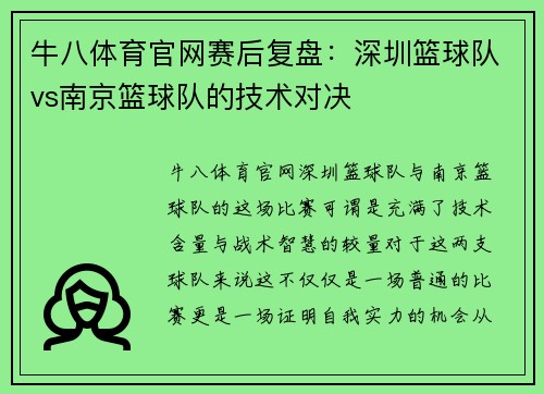 牛八体育官网赛后复盘：深圳篮球队vs南京篮球队的技术对决