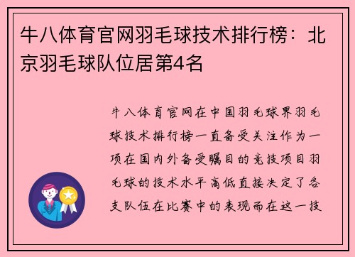 牛八体育官网羽毛球技术排行榜：北京羽毛球队位居第4名