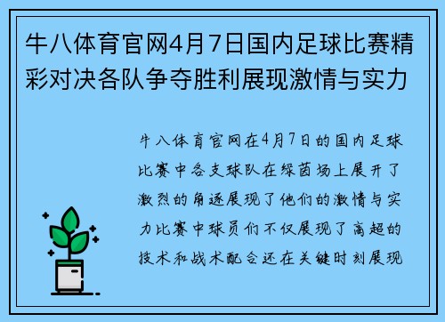 牛八体育官网4月7日国内足球比赛精彩对决各队争夺胜利展现激情与实力
