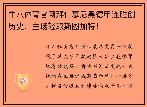 牛八体育官网拜仁慕尼黑德甲连胜创历史，主场轻取斯图加特！