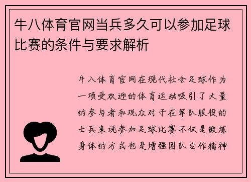 牛八体育官网当兵多久可以参加足球比赛的条件与要求解析
