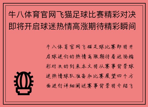 牛八体育官网飞猫足球比赛精彩对决即将开启球迷热情高涨期待精彩瞬间