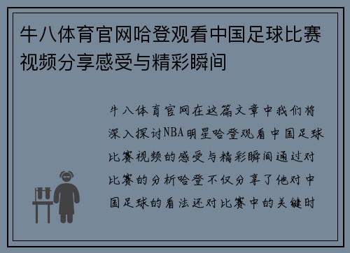 牛八体育官网哈登观看中国足球比赛视频分享感受与精彩瞬间