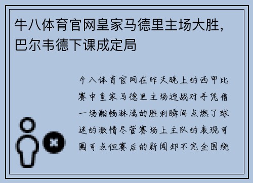 牛八体育官网皇家马德里主场大胜，巴尔韦德下课成定局