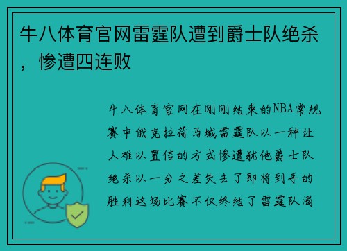 牛八体育官网雷霆队遭到爵士队绝杀，惨遭四连败