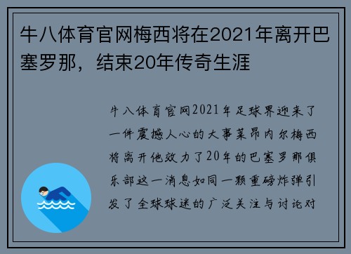 牛八体育官网梅西将在2021年离开巴塞罗那，结束20年传奇生涯