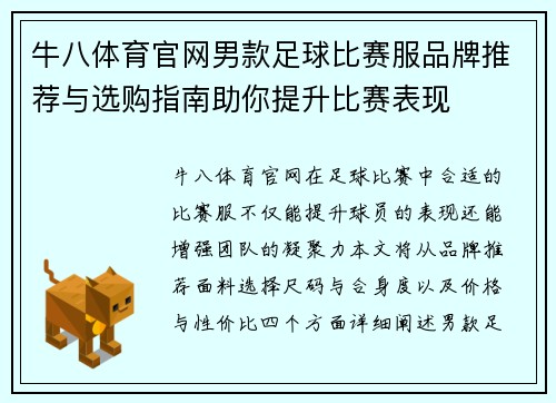 牛八体育官网男款足球比赛服品牌推荐与选购指南助你提升比赛表现