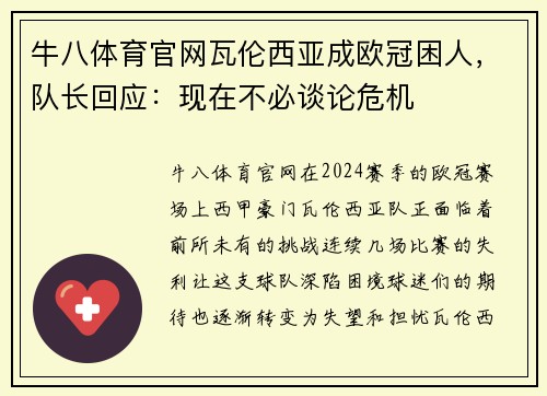 牛八体育官网瓦伦西亚成欧冠困人，队长回应：现在不必谈论危机