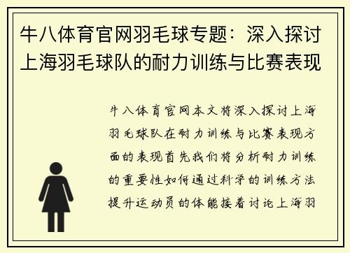 牛八体育官网羽毛球专题：深入探讨上海羽毛球队的耐力训练与比赛表现