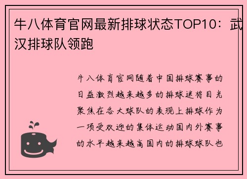 牛八体育官网最新排球状态TOP10：武汉排球队领跑