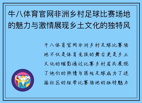 牛八体育官网非洲乡村足球比赛场地的魅力与激情展现乡土文化的独特风采