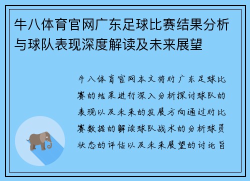 牛八体育官网广东足球比赛结果分析与球队表现深度解读及未来展望