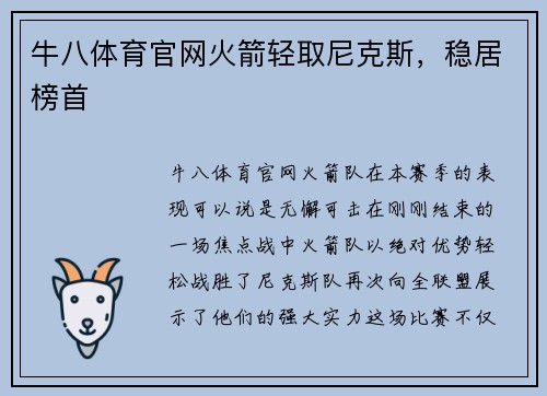 牛八体育官网火箭轻取尼克斯，稳居榜首