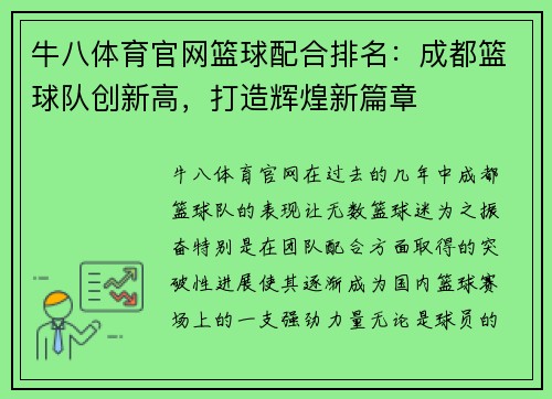 牛八体育官网篮球配合排名：成都篮球队创新高，打造辉煌新篇章