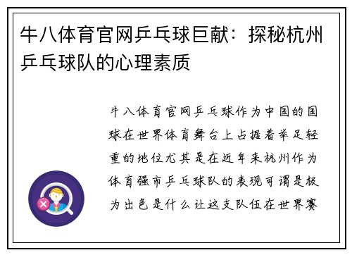 牛八体育官网乒乓球巨献：探秘杭州乒乓球队的心理素质
