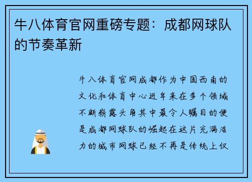 牛八体育官网重磅专题：成都网球队的节奏革新
