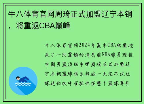 牛八体育官网周琦正式加盟辽宁本钢，将重返CBA巅峰